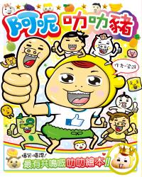 阿呢叻叻豬